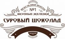 СУРОВЫЙ ШОКОЛАД ВКУСНЫЕ ЖЕЛЕЗКИ ШОКОЛАДНЫЕ НАБОРЫ №1 КАЧЕСТВОКАЧЕСТВО