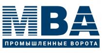 МВА ПРОМЫШЛЕННЫЕ ВОРОТАВОРОТА