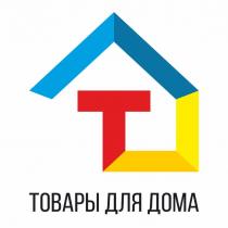 ТОВАРЫ ДЛЯ ДОМАДОМА