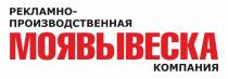 МОЯВЫВЕСКА РЕКЛАМНО-ПРОИЗВОДСТВЕННАЯ КОМПАНИЯКОМПАНИЯ