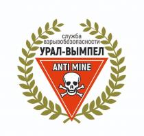 УРАЛ-ВЫМПЕЛ ANTI MINE СЛУЖБА ВЗРЫВОБЕЗОПАСНОСТИВЗРЫВОБЕЗОПАСНОСТИ