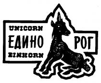 UNICORN EINHORN ЕДИНОРОГ ЕДИНО РОГ