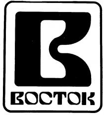 ВОСТОК В