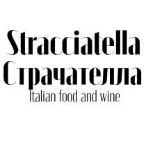 STRACCIATELLA СТРАЧАТЕЛЛА ITALIAN FOOD AND WINE БАРБАР