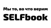 SELFBOOK МЫ ТО ВО ЧТО ВЕРИМВЕРИМ