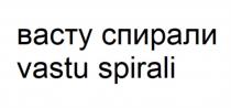 ВАСТУ СПИРАЛИ VASTU SPIRALISPIRALI