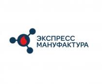 ЭКСПРЕСС МАНУФАКТУРАМАНУФАКТУРА