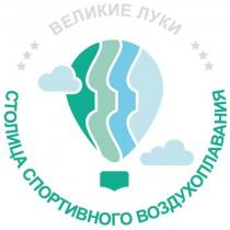 ВЕЛИКИЕ ЛУКИ СТОЛИЦА СПОРТИВНОГО ВОЗДУХОПЛАВАНИЯВОЗДУХОПЛАВАНИЯ