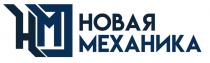 НОВАЯ МЕХАНИКА
