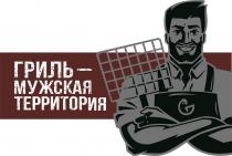 ГРИЛЬ - МУЖСКАЯ ТЕРРИТОРИЯ