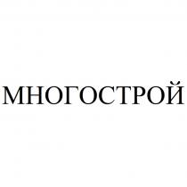 МНОГОСТРОЙ