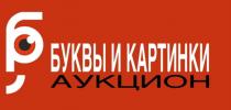 БУКВЫ И КАРТИНКИ АУКЦИОНАУКЦИОН