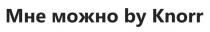 МНЕ МОЖНО BY KNORR