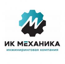 ИК МЕХАНИКА ИНЖИНИРИНГОВАЯ КОМПАНИЯКОМПАНИЯ