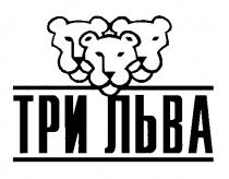 ТРИ ЛЬВА