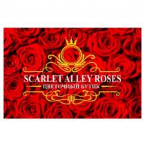 АР SCARLET ALLEY ROSES ЦВЕТОЧНЫЙ БУТИКБУТИК