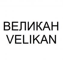 ВЕЛИКАН VELIKANVELIKAN