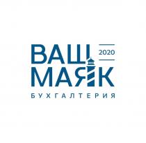 ВАШ МАЯК БУХГАЛТЕРИЯ 20202020