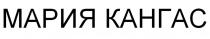 МАРИЯ КАНГАС