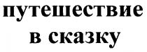 ПУТЕШЕСТВИЕ В СКАЗКУ