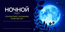 НОЧНОЙ NIGHT СПОСОБСТВУЕТ УЛУЧШЕНИЮ КАЧЕСТВА СНАСНА