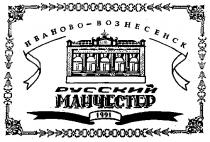 ИВАНОВО ВОЗНЕСЕНСК РУССКИЙ МАНЧЕСТЕР 1991