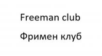 FREEMAN CLUB ФРИМЕН КЛУБКЛУБ