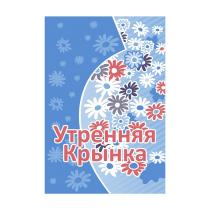 УТРЕННЯЯ КРЫНКАКРЫНКА