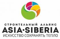 ASIA SIBERIA СТРОИТЕЛЬНЫЙ АЛЬЯНС ИСКУССТВО СОХРАНЯТЬ ТЕПЛОТЕПЛО