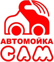 САМ АВТОМОЙКААВТОМОЙКА