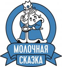 МОЛОЧНАЯ СКАЗКА