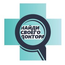 НАЙДИ СВОЕГО ДОКТОРАДОКТОРА