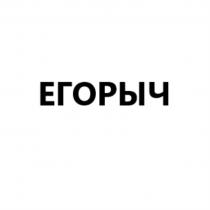 ЕГОРЫЧЕГОРЫЧ