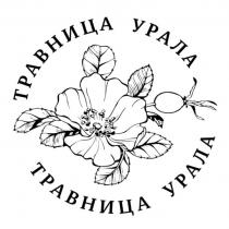 ТРАВНИЦА УРАЛАУРАЛА