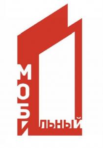 МОБИЛЬНЫЙ