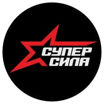 СУПЕР СИЛАСИЛА