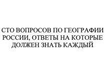 СТО ВОПРОСОВ ПО ГЕОГРАФИИ РОССИИ ОТВЕТЫ НА КОТОРЫЕ ДОЛЖЕН ЗНАТЬ КАЖДЫЙКАЖДЫЙ