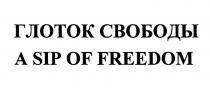 ГЛОТОК СВОБОДЫ A SIP OF FREEDOMFREEDOM