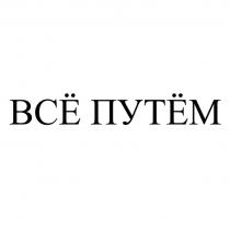 ВСЁ ПУТЁМВСE ПУТEМ