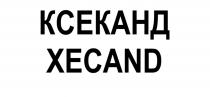 КСЕКАНД XECANDXECAND