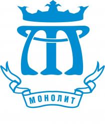 МОНОЛИТ