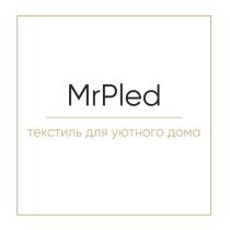 MRPLED ТЕКСТИЛЬ ДЛЯ УЮТНОГО ДОМАДОМА