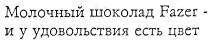 МОЛОЧНЫЙ ШОКОЛАД FAZER И У УДОВОЛЬСТВИЯ ЕСТЬ ЦВЕТ