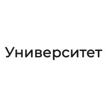 УНИВЕРСИТЕТУНИВЕРСИТЕТ