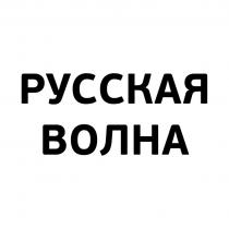 РУССКАЯ ВОЛНАВОЛНА