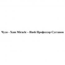 ЧУДО - ХАШ MIRACLE - HUSH ПРОФЕССОР СУСТАВОВСУСТАВОВ