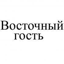 ВОСТОЧНЫЙ ГОСТЬГОСТЬ