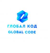 ГЛОБАЛ КОД GLOBAL CODECODE