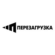 ПЕРЕЗАГРУЗКАПЕРЕЗАГРУЗКА