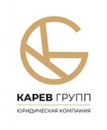 KG КАРЕВ ГРУПП ЮРИДИЧЕСКАЯ КОМПАНИЯКОМПАНИЯ